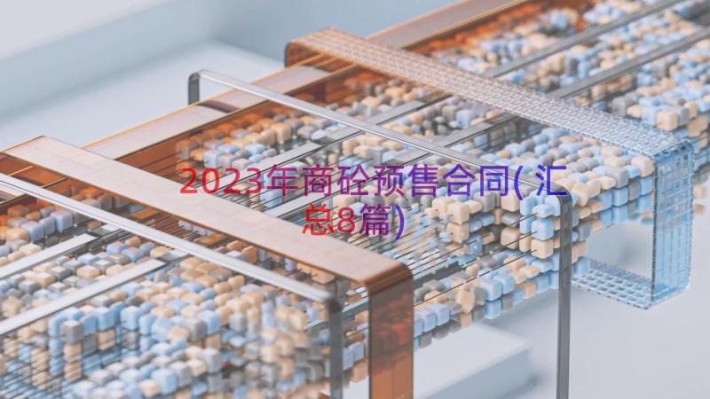 2023年商砼预售合同(汇总8篇)