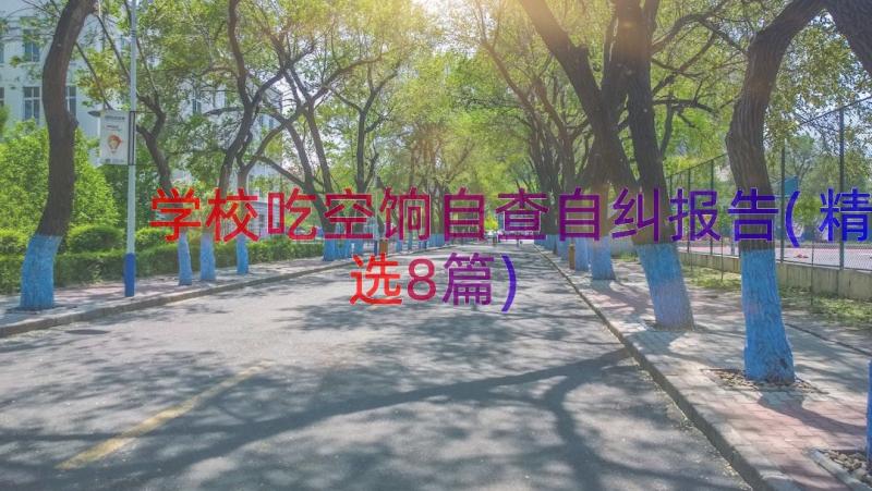 学校吃空饷自查自纠报告(精选8篇)