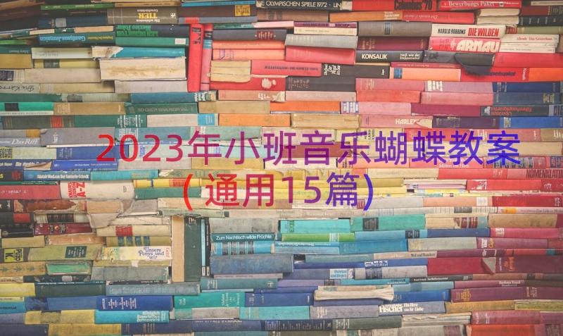 2023年小班音乐蝴蝶教案(通用15篇)