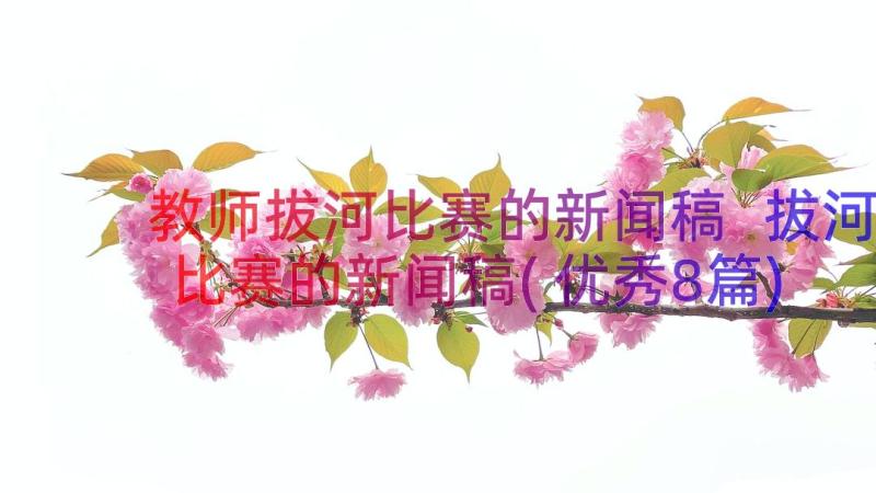 教师拔河比赛的新闻稿 拔河比赛的新闻稿(优秀8篇)