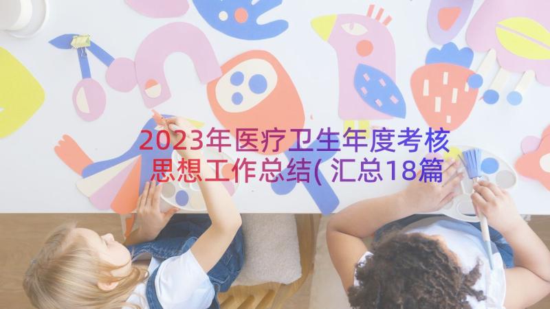 2023年医疗卫生年度考核思想工作总结(汇总18篇)