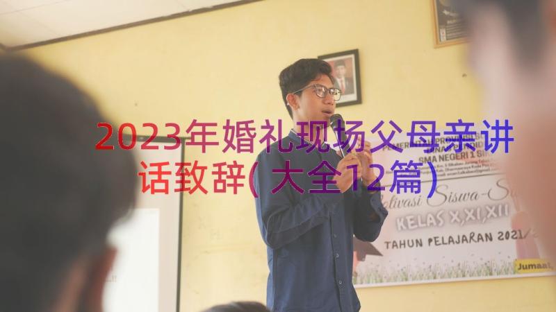 2023年婚礼现场父母亲讲话致辞(大全12篇)