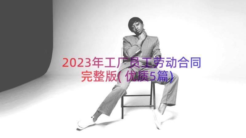 2023年工厂员工劳动合同完整版(优质5篇)