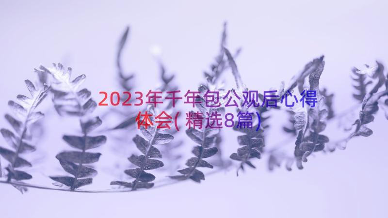 2023年千年包公观后心得体会(精选8篇)