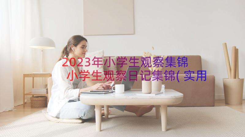 2023年小学生观察集锦 小学生观察日记集锦(实用8篇)