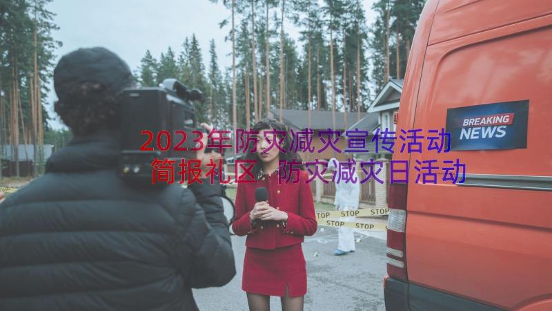 2023年防灾减灾宣传活动简报礼区 防灾减灾日活动简报(精选8篇)