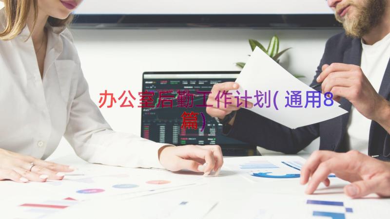 办公室后勤工作计划(通用8篇)