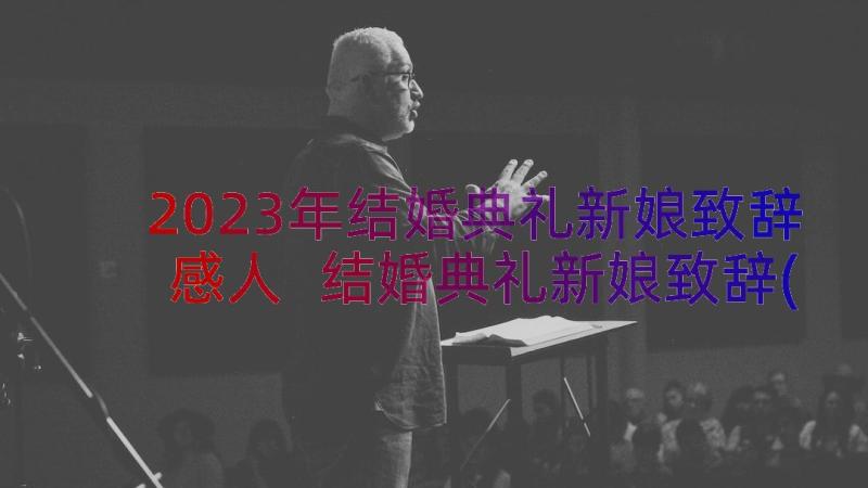 2023年结婚典礼新娘致辞感人 结婚典礼新娘致辞(优质8篇)