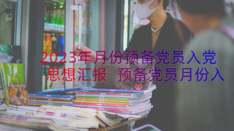 2023年月份预备党员入党思想汇报 预备党员月份入党思想汇报(模板8篇)