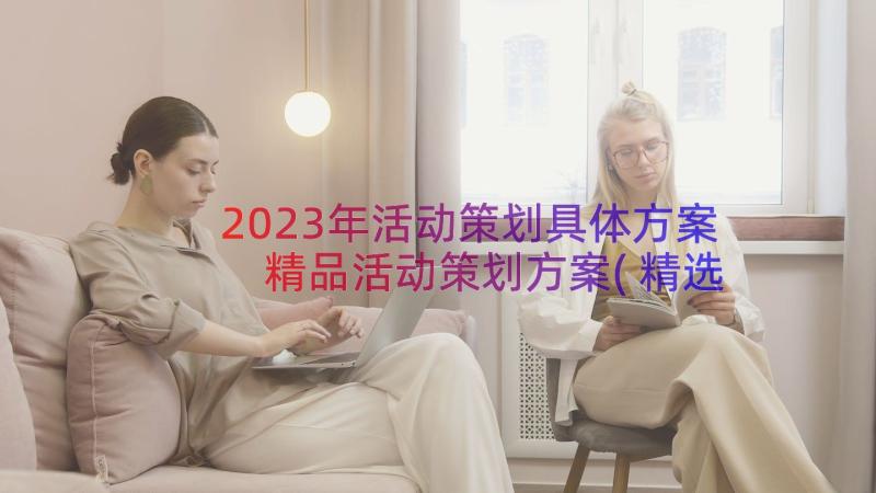 2023年活动策划具体方案 精品活动策划方案(精选20篇)