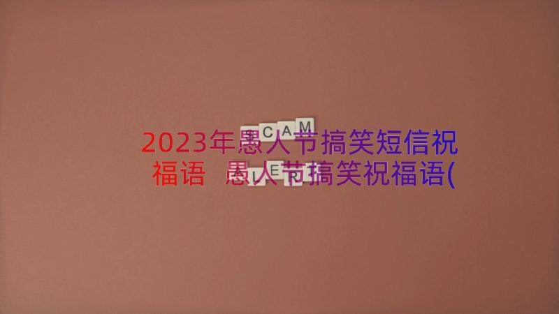 2023年愚人节搞笑短信祝福语 愚人节搞笑祝福语(大全14篇)