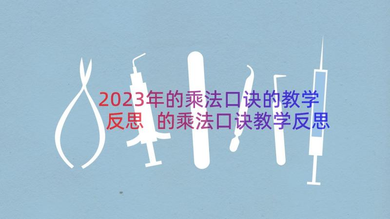 2023年的乘法口诀的教学反思 的乘法口诀教学反思(实用15篇)