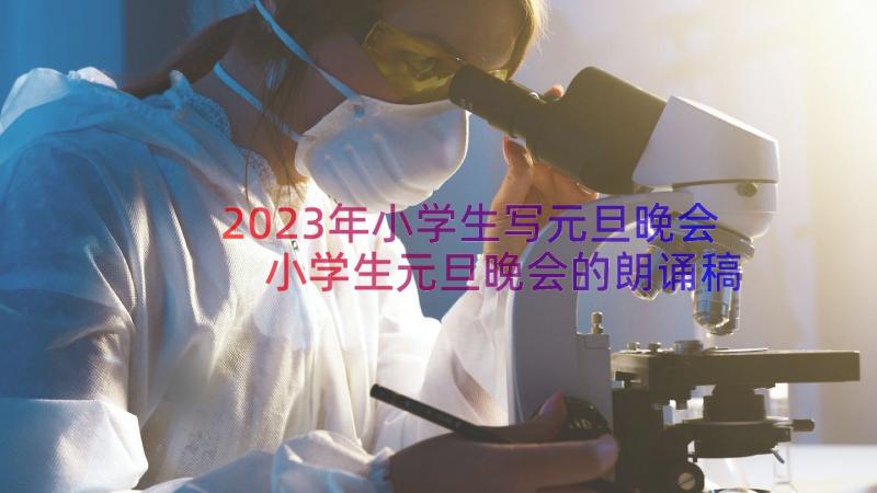 2023年小学生写元旦晚会 小学生元旦晚会的朗诵稿(汇总8篇)