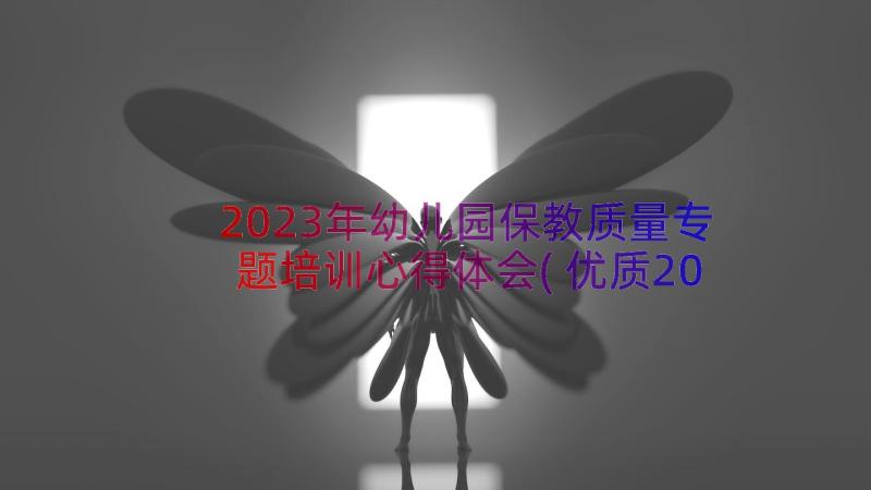 2023年幼儿园保教质量专题培训心得体会(优质20篇)