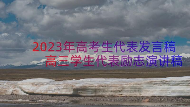 2023年高考生代表发言稿 高三学生代表励志演讲稿(实用16篇)