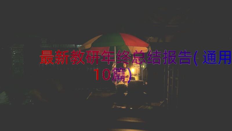 最新教研年终总结报告(通用10篇)