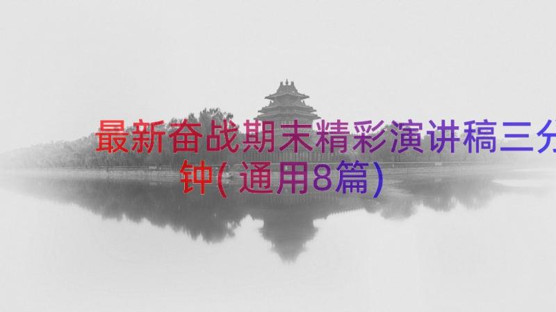 最新奋战期末精彩演讲稿三分钟(通用8篇)