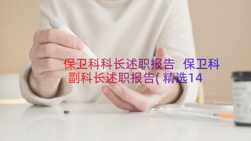 保卫科科长述职报告 保卫科副科长述职报告(精选14篇)