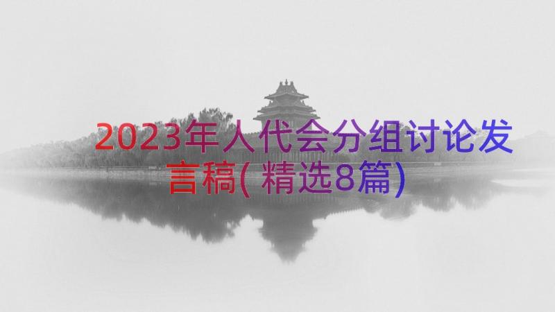 2023年人代会分组讨论发言稿(精选8篇)