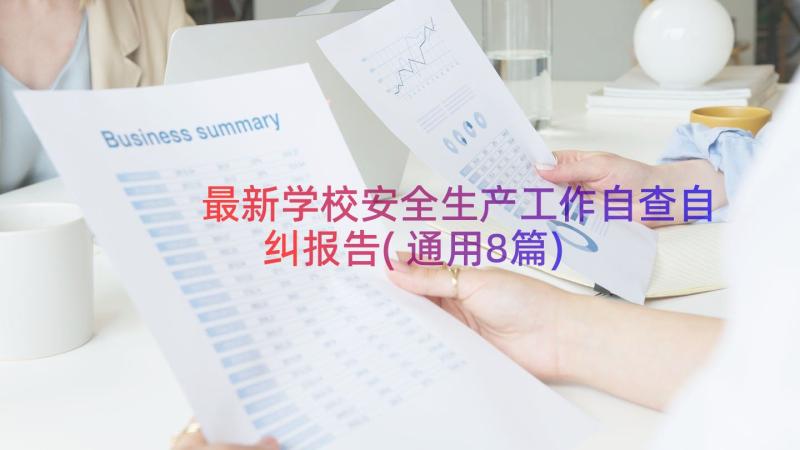 最新学校安全生产工作自查自纠报告(通用8篇)