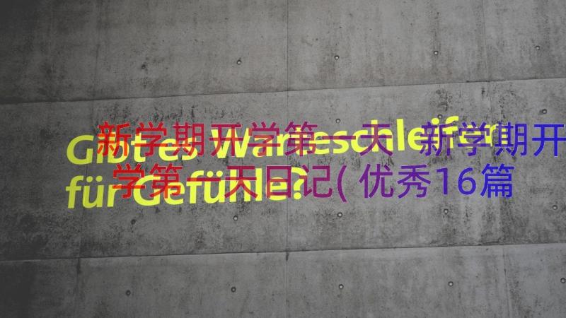 新学期开学第一天 新学期开学第一天日记(优秀16篇)