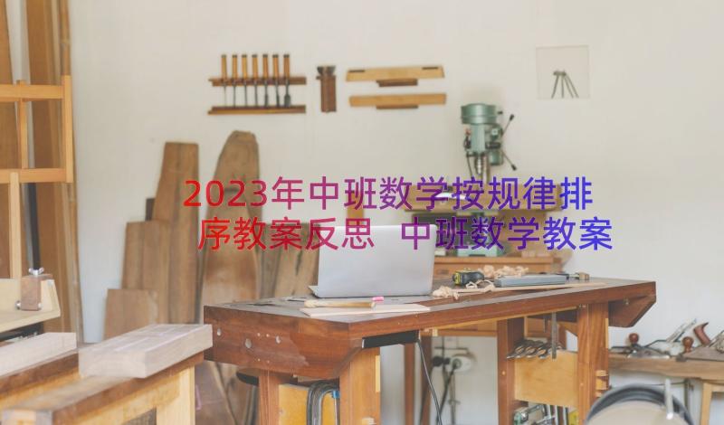 2023年中班数学按规律排序教案反思 中班数学教案按规律排序(大全20篇)