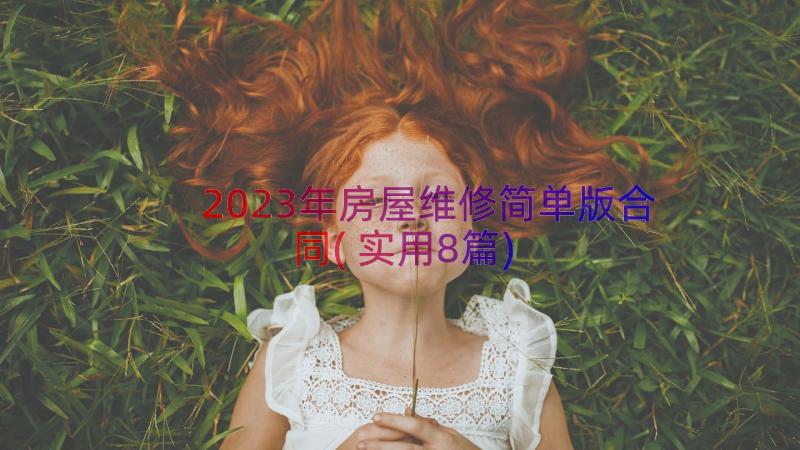 2023年房屋维修简单版合同(实用8篇)