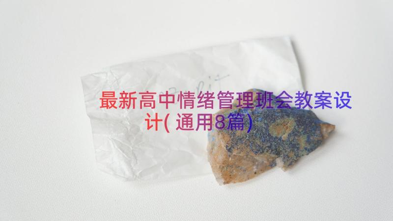 最新高中情绪管理班会教案设计(通用8篇)