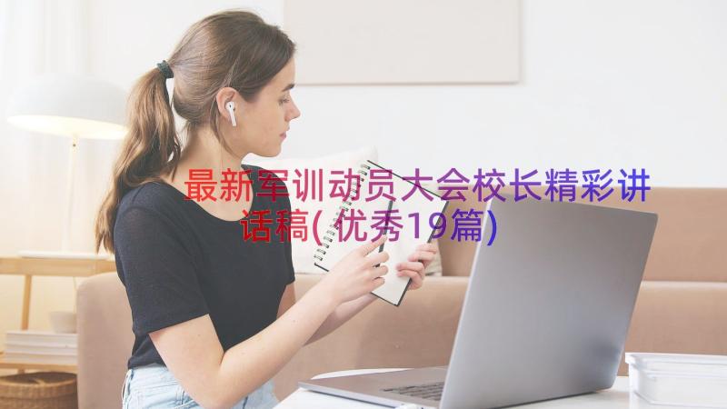 最新军训动员大会校长精彩讲话稿(优秀19篇)