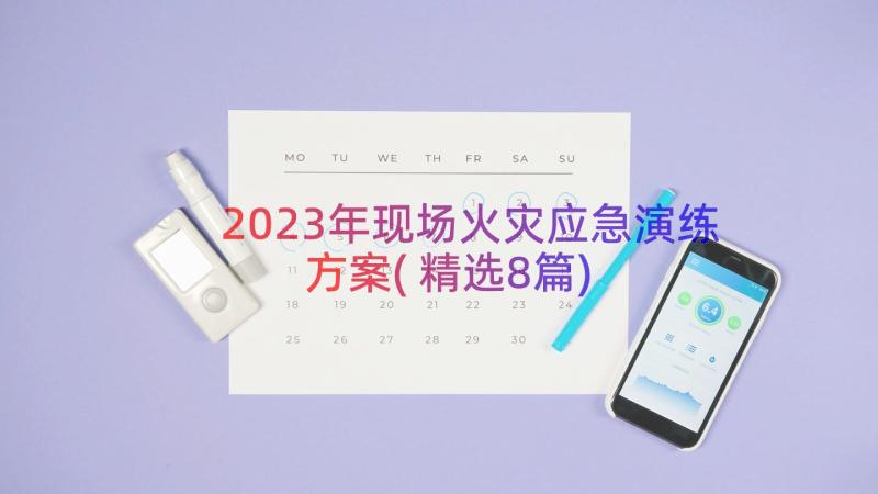 2023年现场火灾应急演练方案(精选8篇)