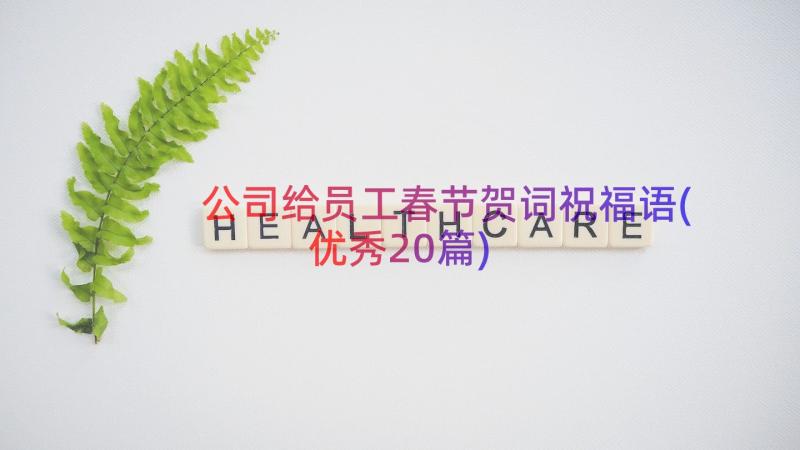 公司给员工春节贺词祝福语(优秀20篇)