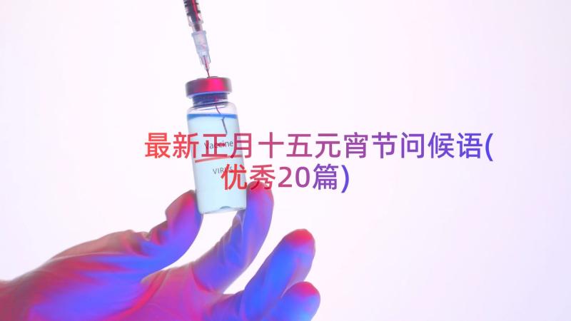 最新正月十五元宵节问候语(优秀20篇)