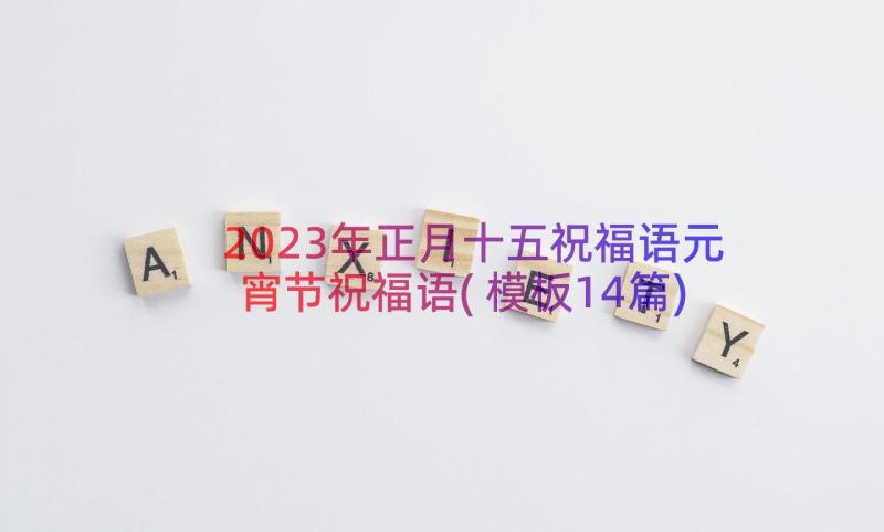 2023年正月十五祝福语元宵节祝福语(模板14篇)