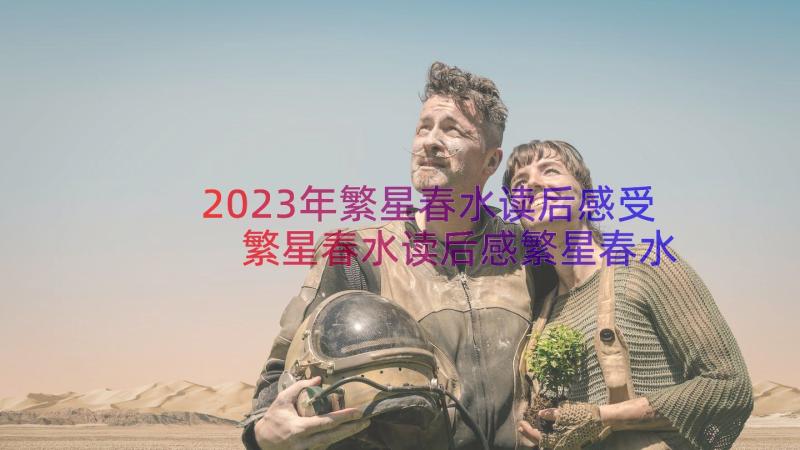 2023年繁星春水读后感受 繁星春水读后感繁星春水读书心得(实用16篇)