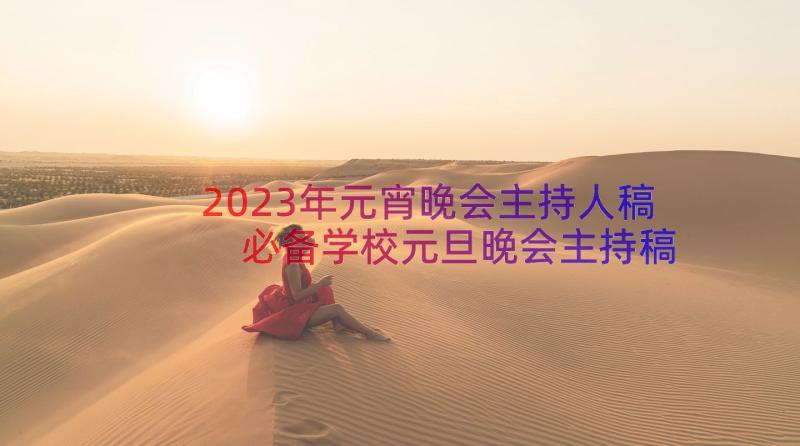 2023年元宵晚会主持人稿 必备学校元旦晚会主持稿完整版(优质8篇)