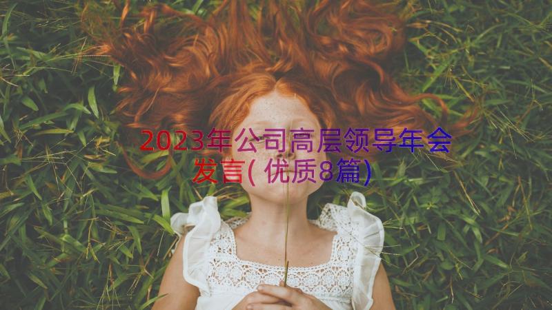 2023年公司高层领导年会发言(优质8篇)