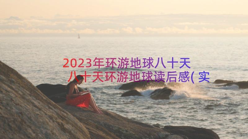 2023年环游地球八十天 八十天环游地球读后感(实用12篇)