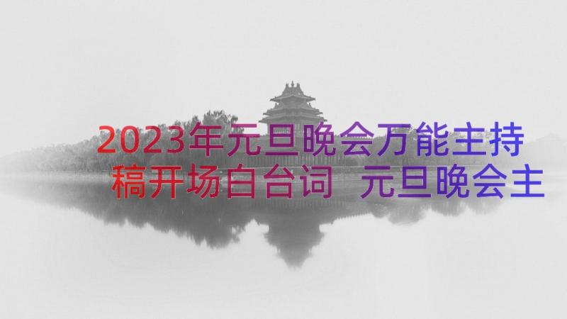 2023年元旦晚会万能主持稿开场白台词 元旦晚会主持词开场白台词(实用14篇)