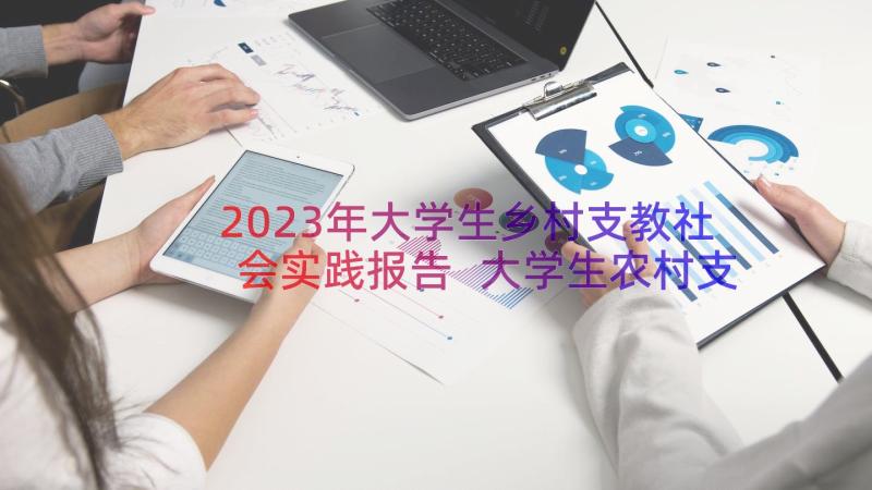 2023年大学生乡村支教社会实践报告 大学生农村支教社会实践报告(优秀8篇)