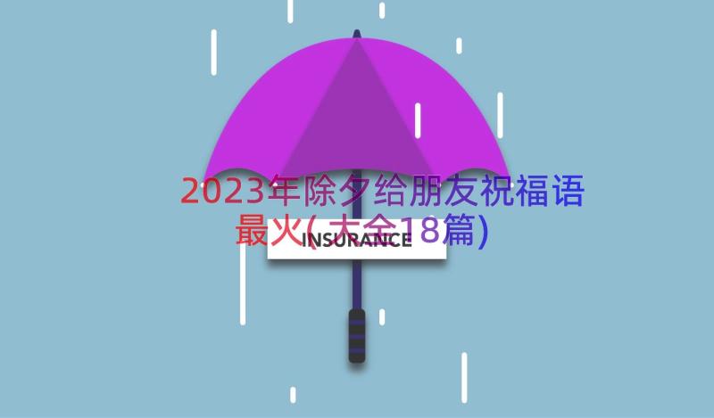 2023年除夕给朋友祝福语最火(大全18篇)