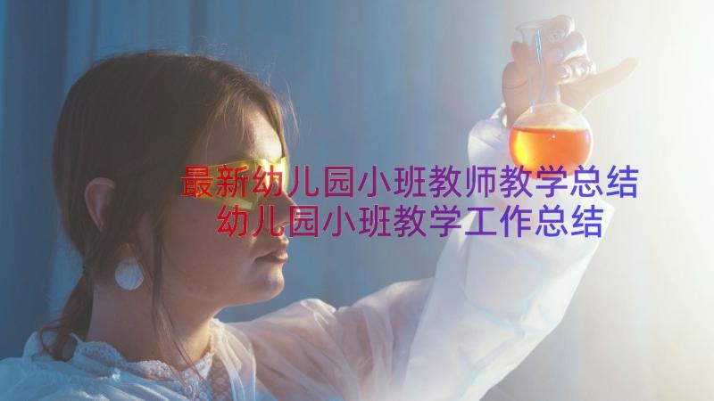 最新幼儿园小班教师教学总结 幼儿园小班教学工作总结(精选8篇)