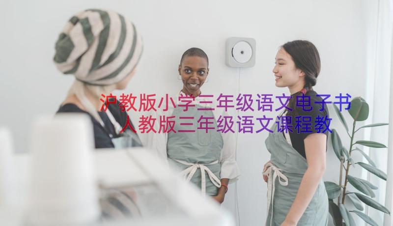 沪教版小学三年级语文电子书 人教版三年级语文课程教案(优质8篇)