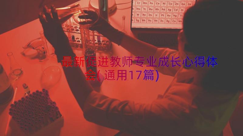 最新促进教师专业成长心得体会(通用17篇)