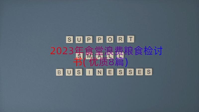 2023年食堂浪费粮食检讨书(优质8篇)