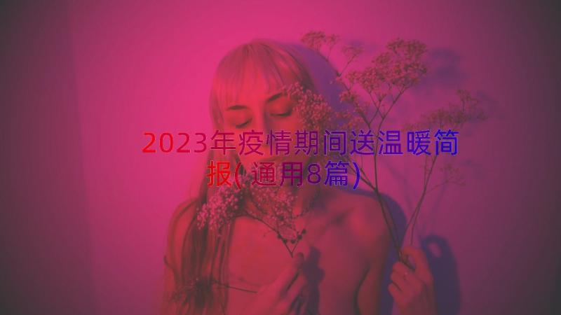 2023年疫情期间送温暖简报(通用8篇)