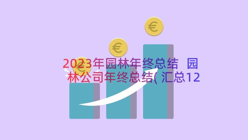 2023年园林年终总结 园林公司年终总结(汇总12篇)