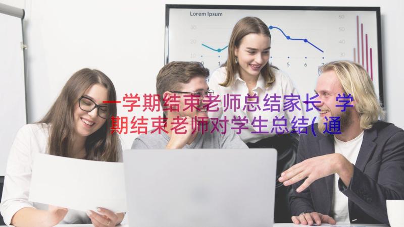 一学期结束老师总结家长 学期结束老师对学生总结(通用8篇)