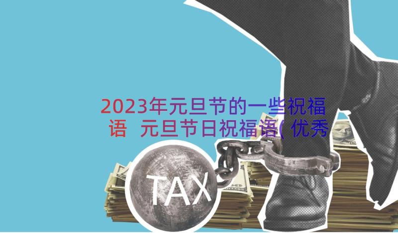 2023年元旦节的一些祝福语 元旦节日祝福语(优秀15篇)