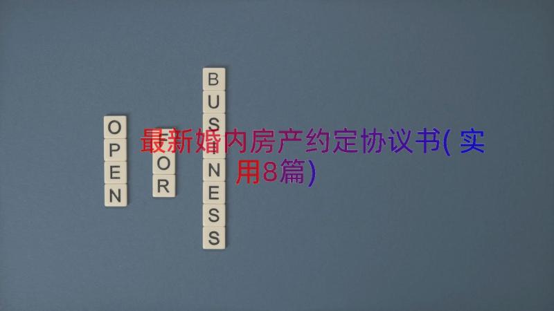 最新婚内房产约定协议书(实用8篇)