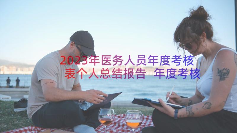 2023年医务人员年度考核表个人总结报告 年度考核表个人工作总结(精选14篇)